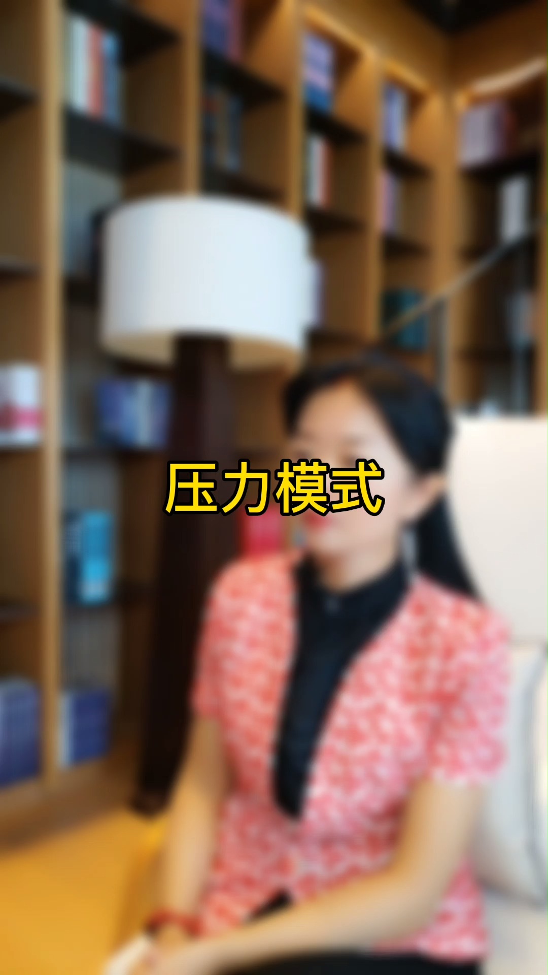 压力模式的利弊#心理学 #压力 #心病