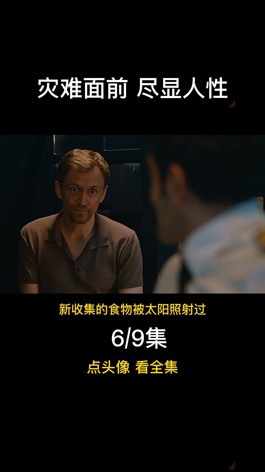 灾难短剧，人性与生存的深度解读
