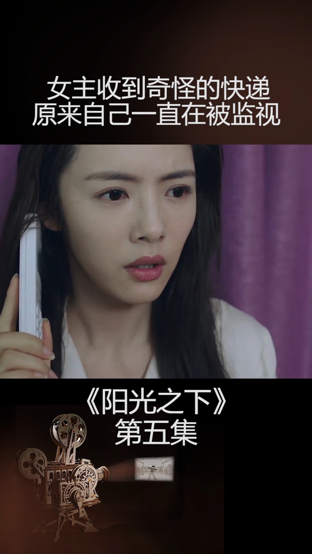 第5集 | 女主发现自己一直被人监视着,内心十分惊恐#电视剧阳光之下