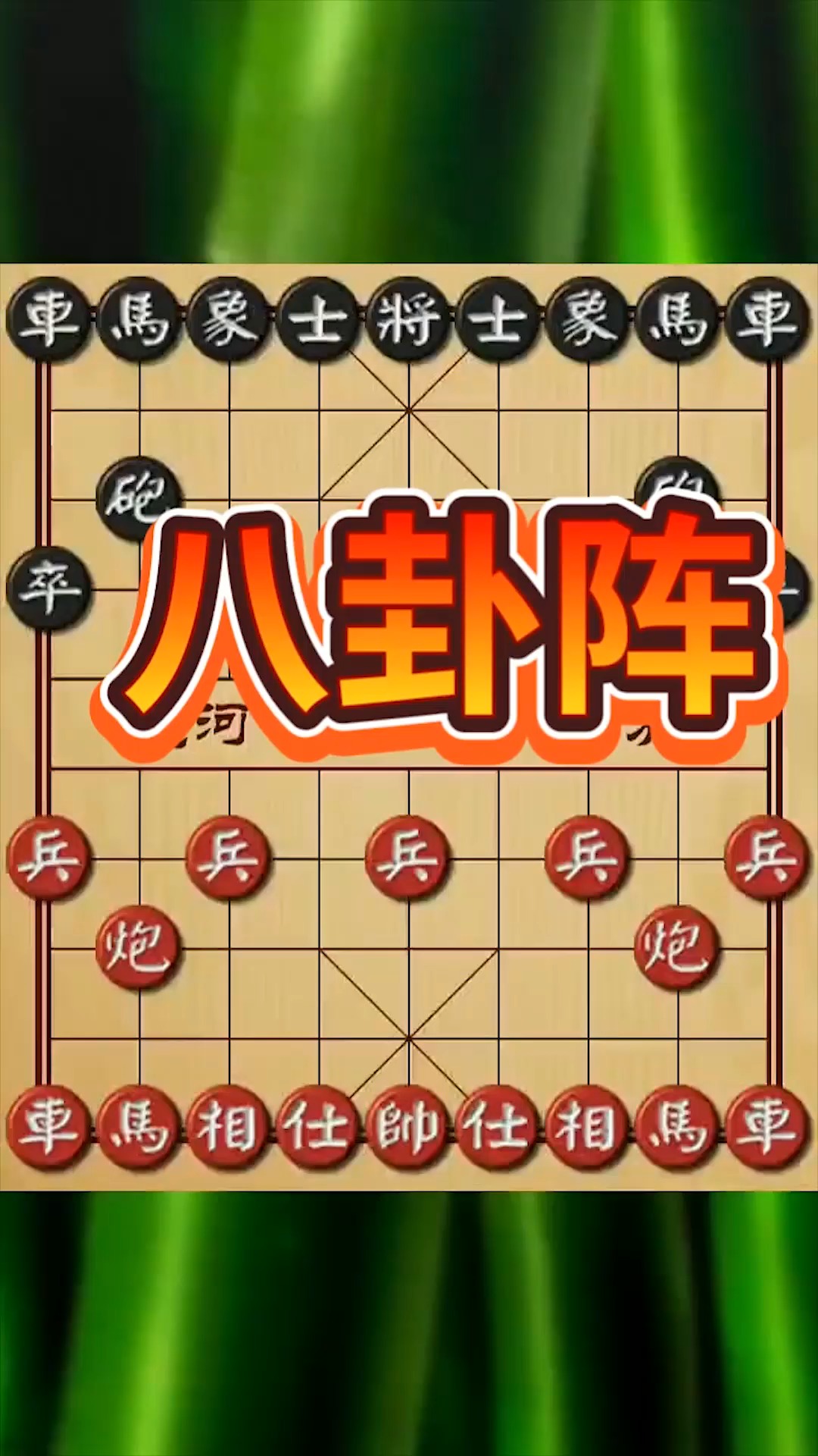 棋局中的八卦阵