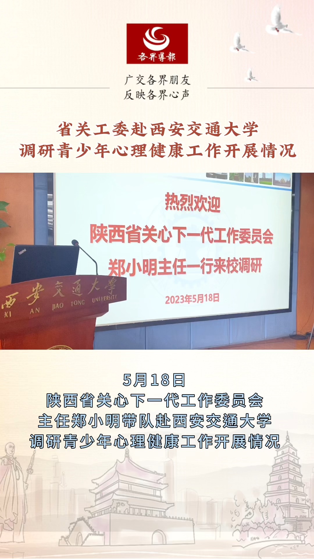 省关工委赴西安交通大学调研青少年心理健康工作开展情况