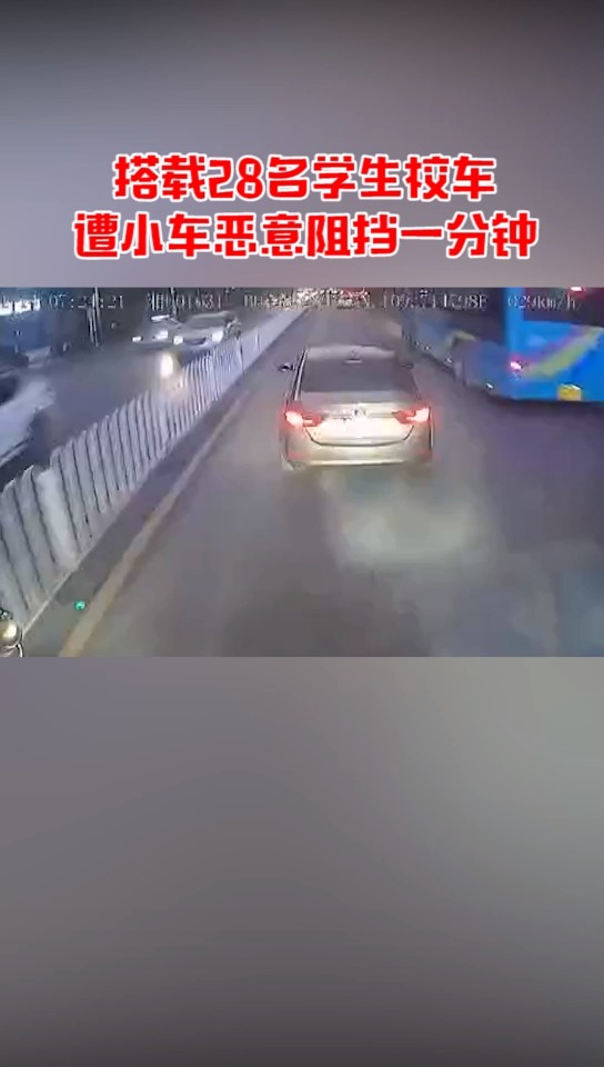 搭载28名学生校车 遭小车恶意阻挡一分钟 当事人实名举报交警追查 小车司机认错受罚#龙江新资讯#交通安全