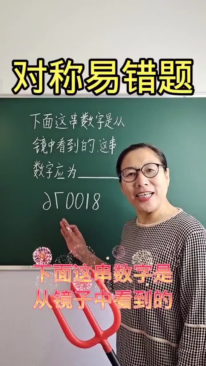 有趣的镜面对称#小学数学