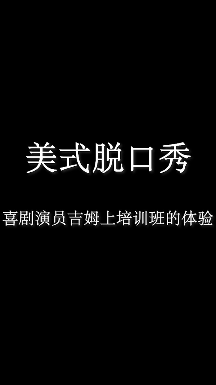 喜剧演员吉姆上培训班的体验