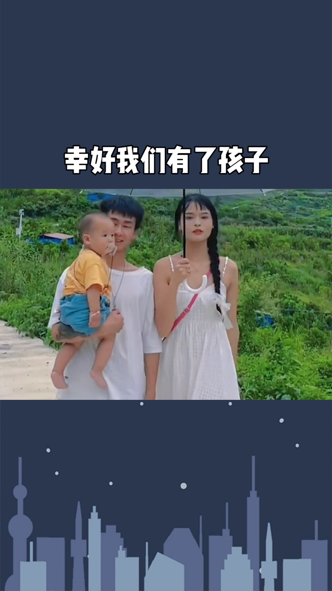 幸好我是你明媒正娶的老婆幸好我们有了孩子