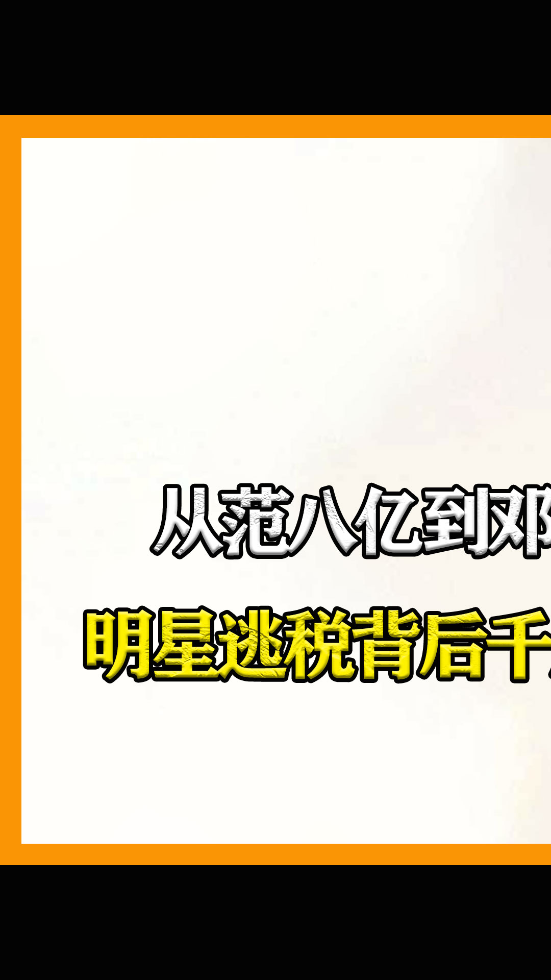 只值8分钟!仅凭1.06亿掀开十年资本晋升路,邓伦消失还只是个开始?