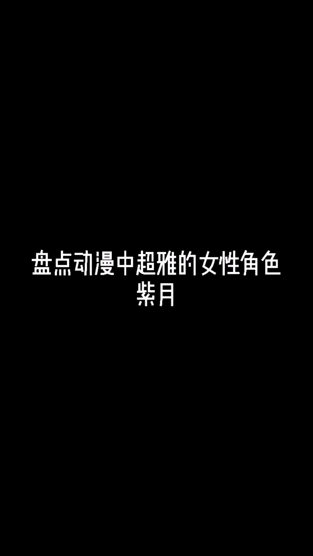 盘点动漫中超雅的女性角色——紫月#动漫