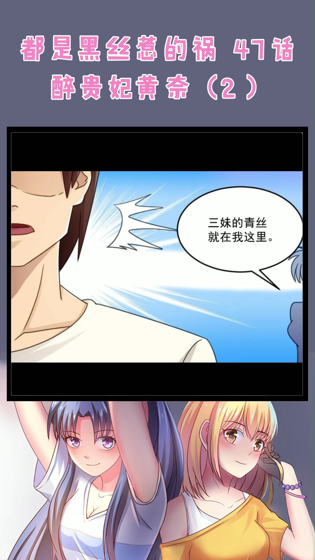 都是黑丝惹的祸|第四十七话(2):醉贵妃黄奈#有声漫画 