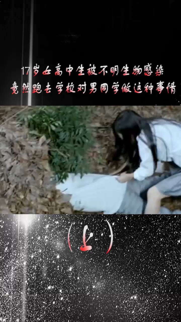 17岁女高中生被不明生物感染后,居然跑去学校这样做!#我要上热门 