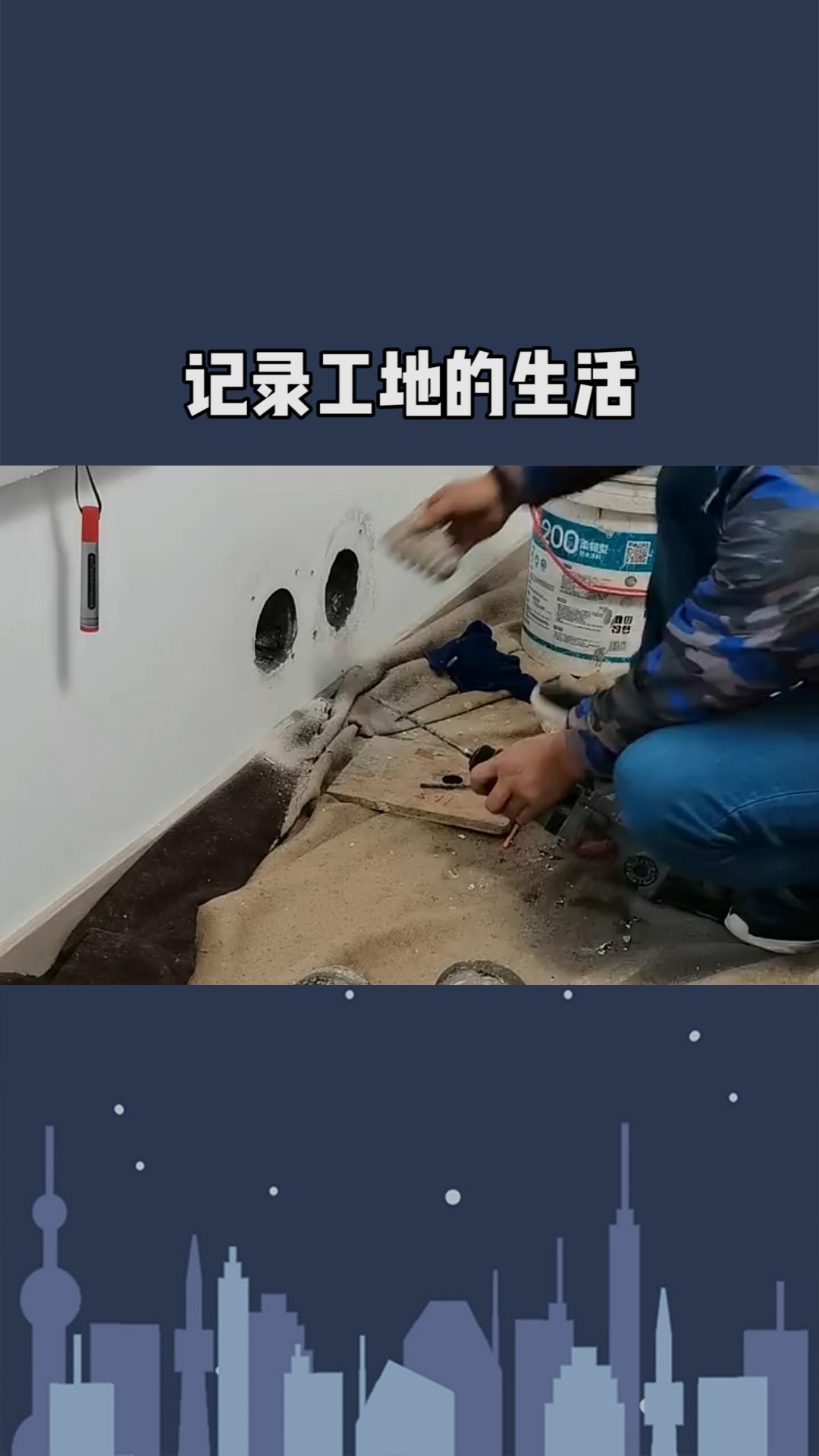 把活干好 记录工地的生活 