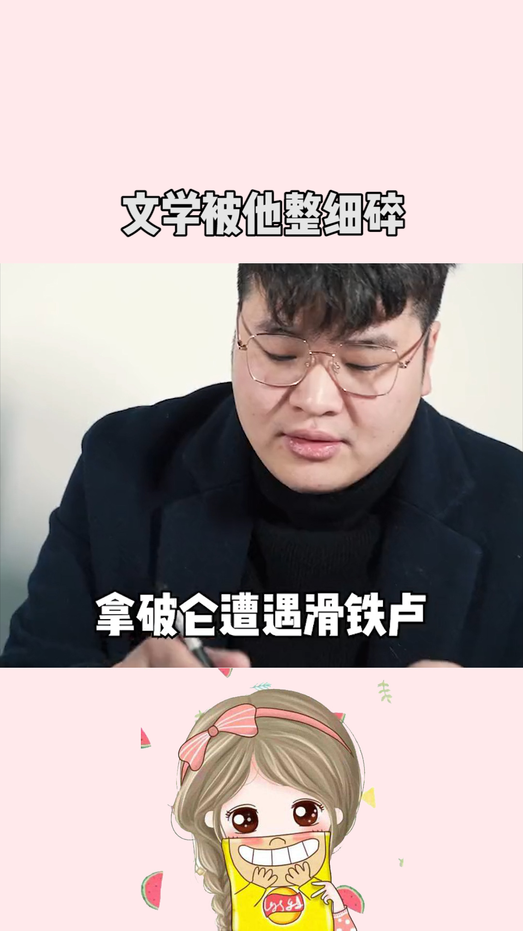 这点文学给他整细碎#百万视友赐神评 