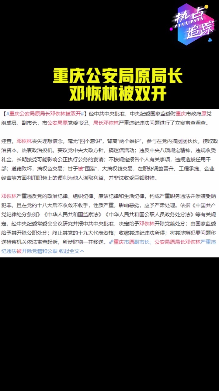 重庆公安局原局长邓恢林被双开:搞权色交易 甘于被“围猎”#热点追踪 