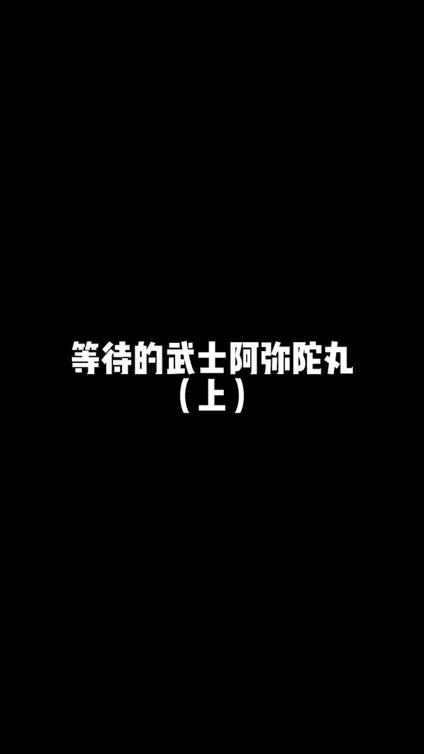 #通灵王 | 等待的武士阿弥陀丸(上)