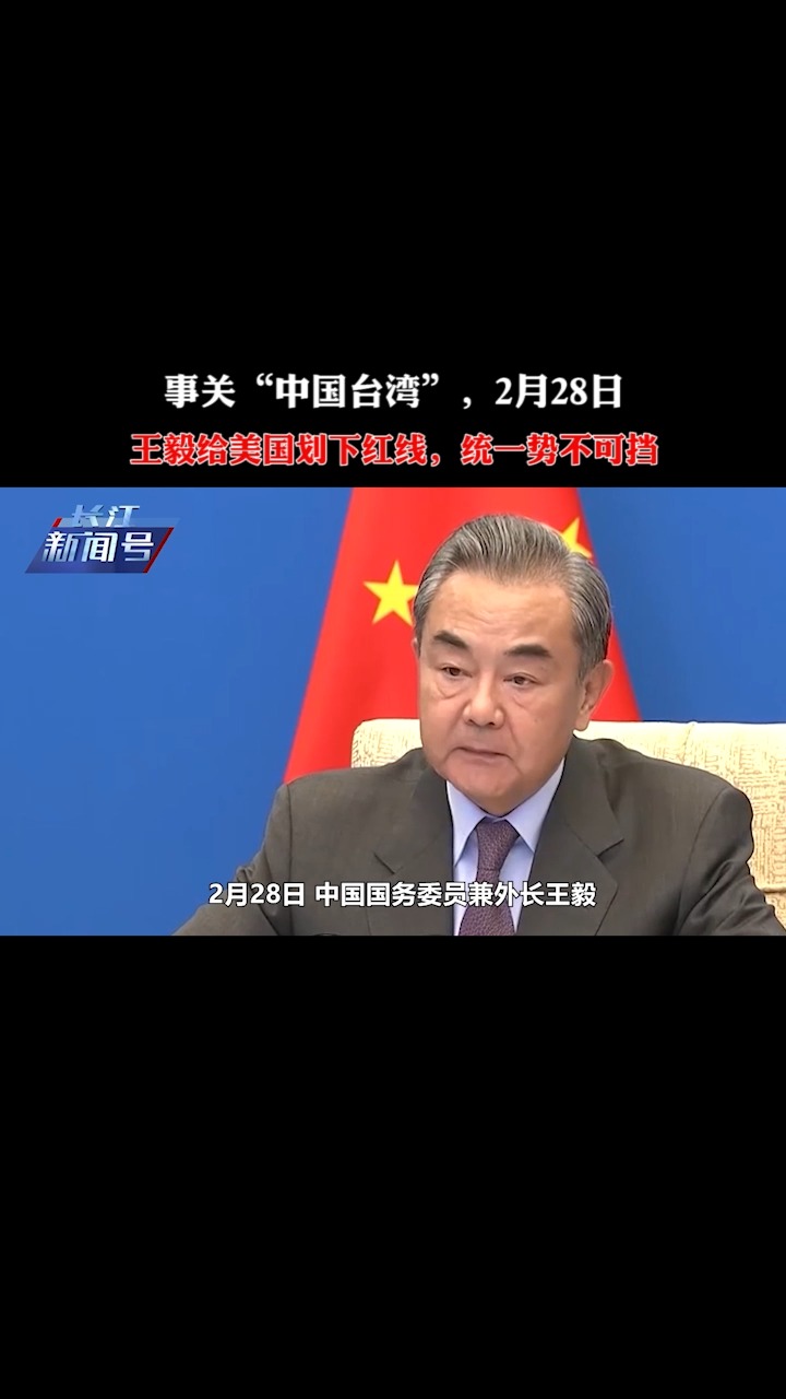 事关“中国台湾”,2月28日,王毅给美国划下红线,统一势不可挡