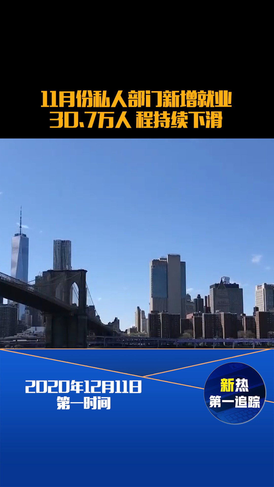 11月份私人部门新增就业30.7万人 程持续下滑#热点追踪#