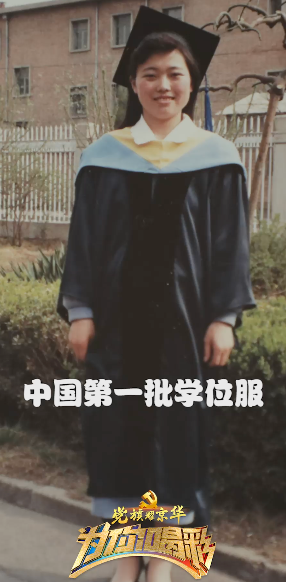 中国第一批学位服 #为你喝彩 