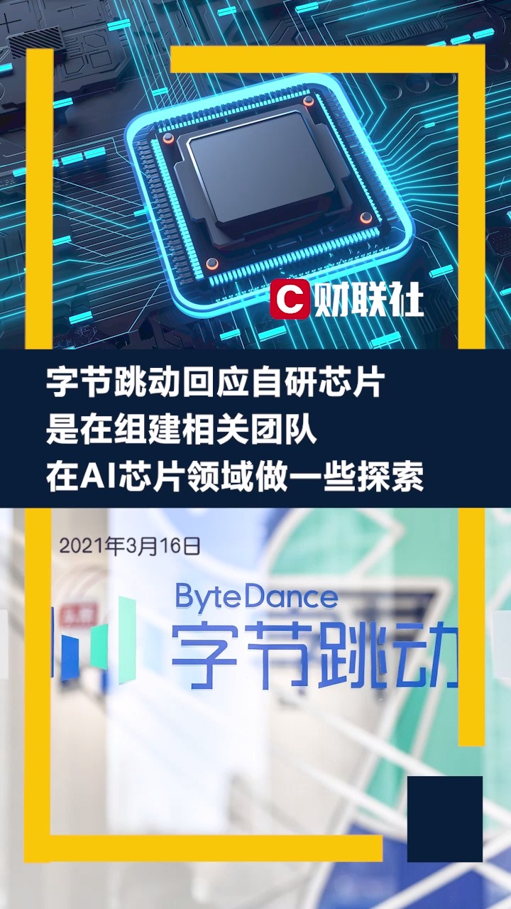 字节跳动回应自研芯片:是在组建相关团队,在AI芯片领域做一些探索