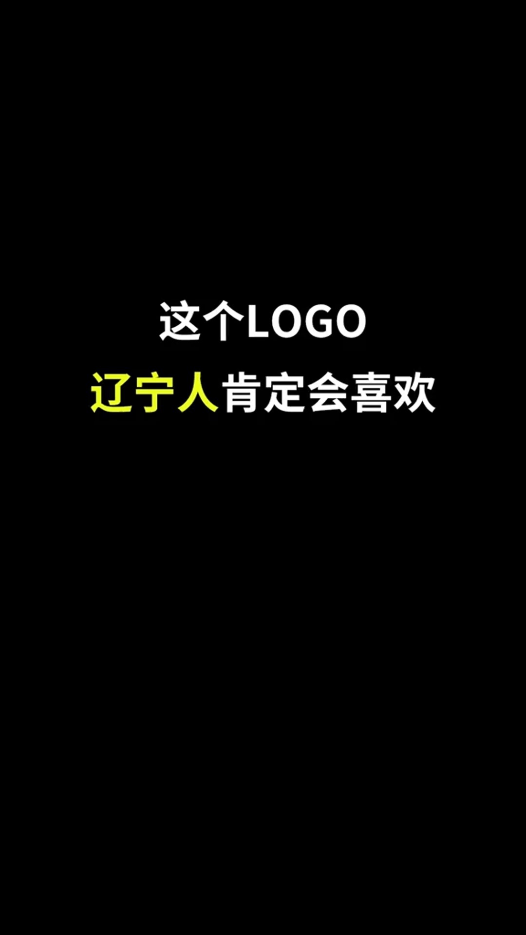 这个logo辽宁人肯定会喜欢#logo设计 #辽宁 #商标设计 #创意 #创业 