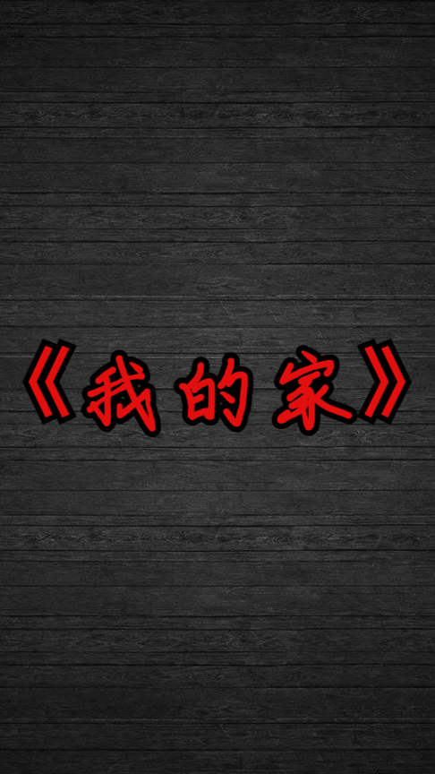 悬疑短剧在家中，悬疑短剧在家中怎么看