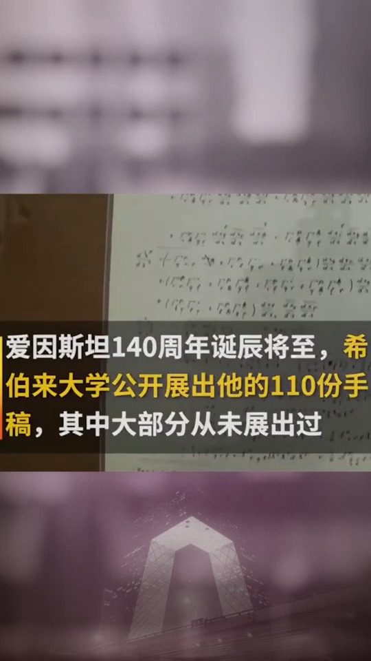 希伯来大学公布110份爱因斯坦手稿,统一场论消失的一页重现#搞笑