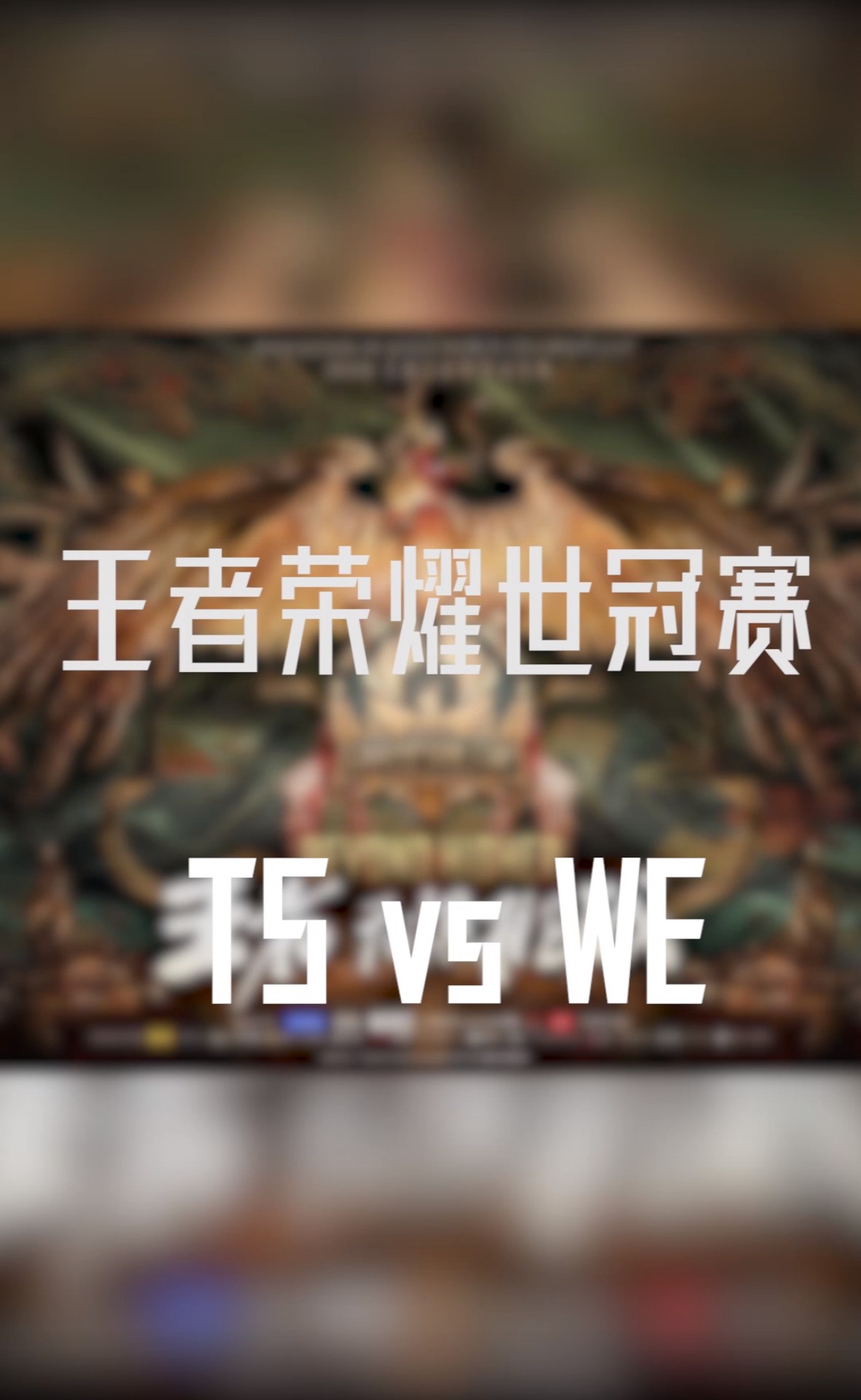 #王者荣耀 世冠赛继续,TS vs 西安WE 兄弟们怎么说?