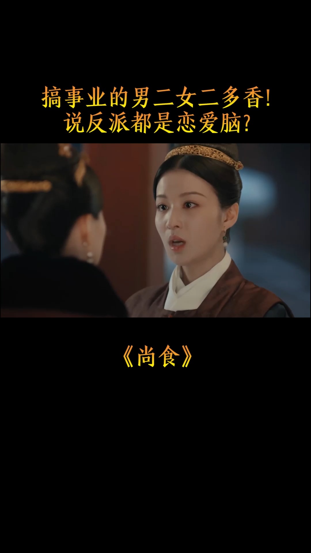 尚食:认真搞事业的男二女二,谁说反派都是恋爱脑?“毒蝎”cp也很甜#尚食 #王楚然 #王一哲 