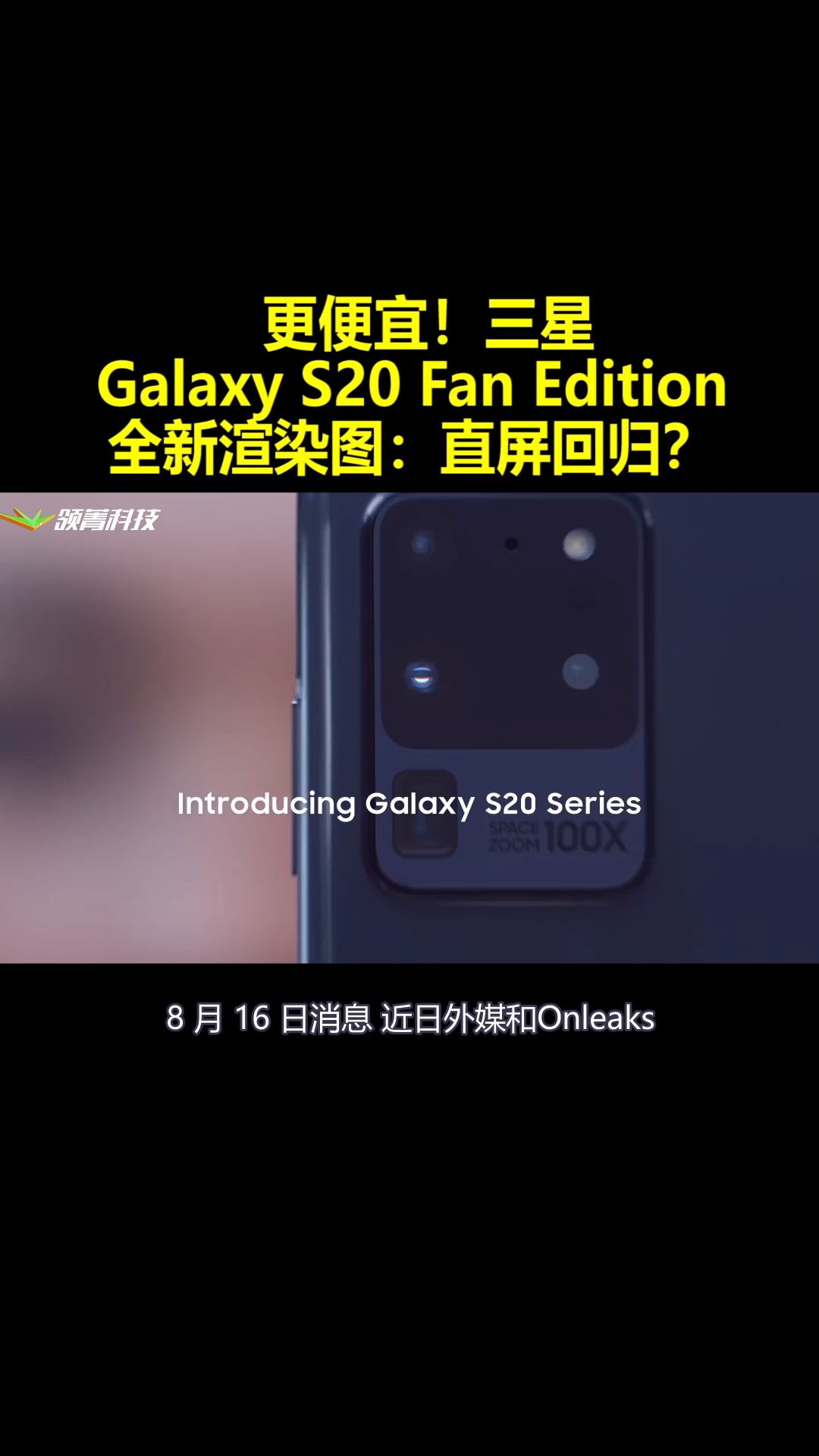 更便宜!三星Galaxy S20 Fan Edition全新渲染图:直屏回归? 