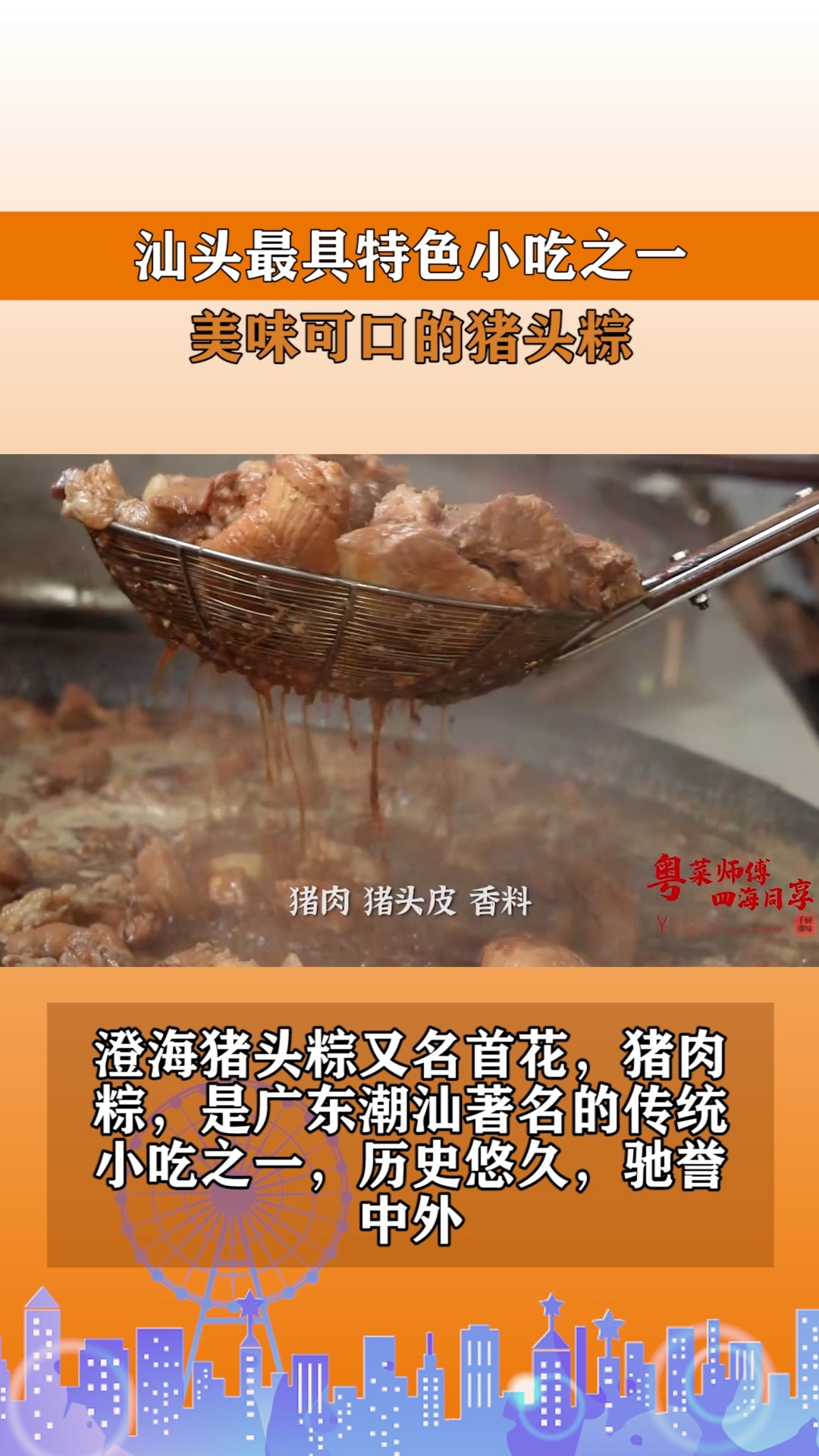 汕头最具特色小吃之一，美味可口的猪头粽。