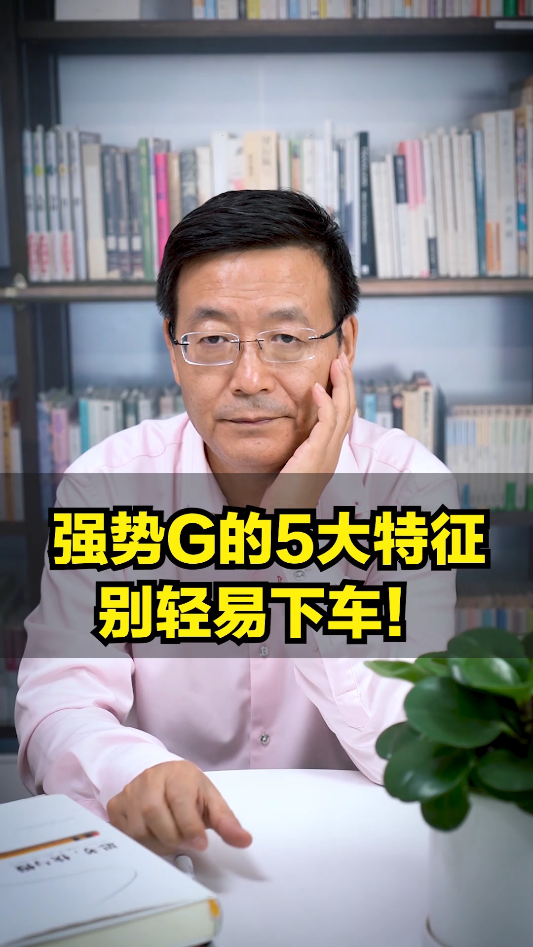 强势G的“5大特征\