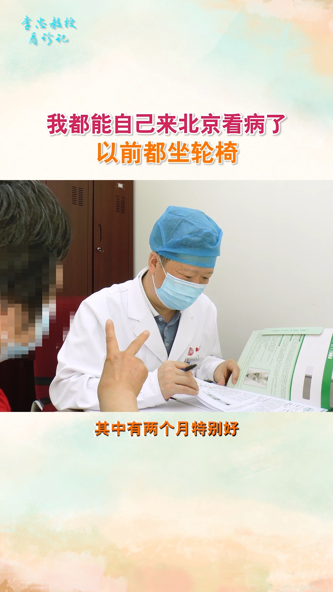 李忠教授患者：化疗以后结合中药，恢复的不错。以前来北京看病都是坐轮椅，现在我都能自己来了！
