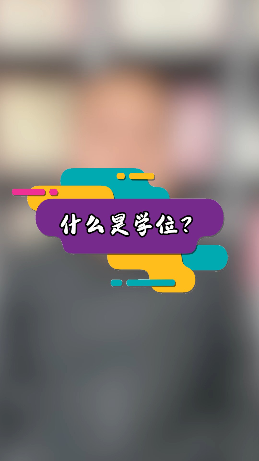 你真的知道什么是学位吗?#成人本科#成人高考 #学历 #什么是学历 #什么是学位