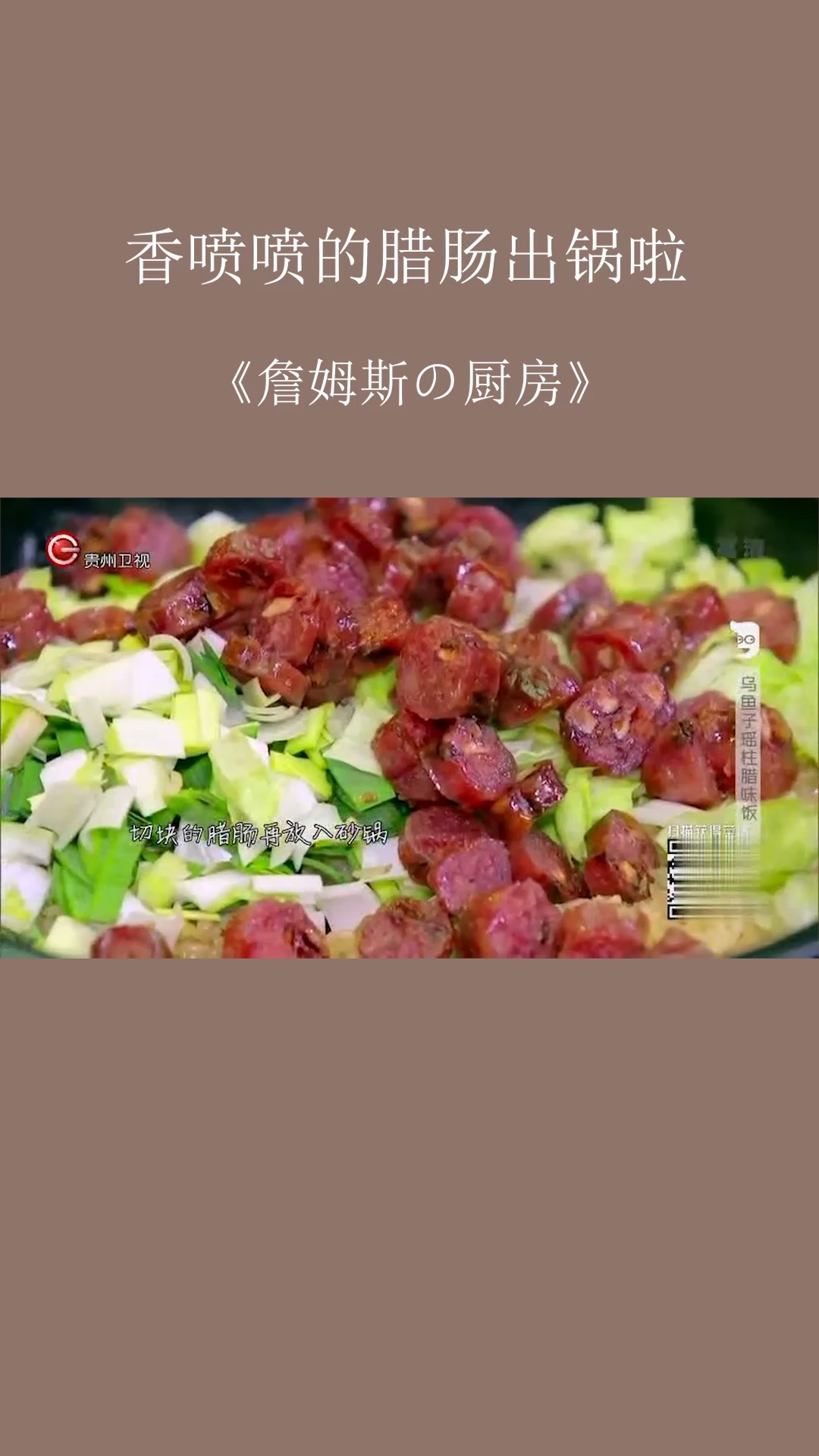 香喷喷的腊肠出锅啦#厨房#美食#生活.