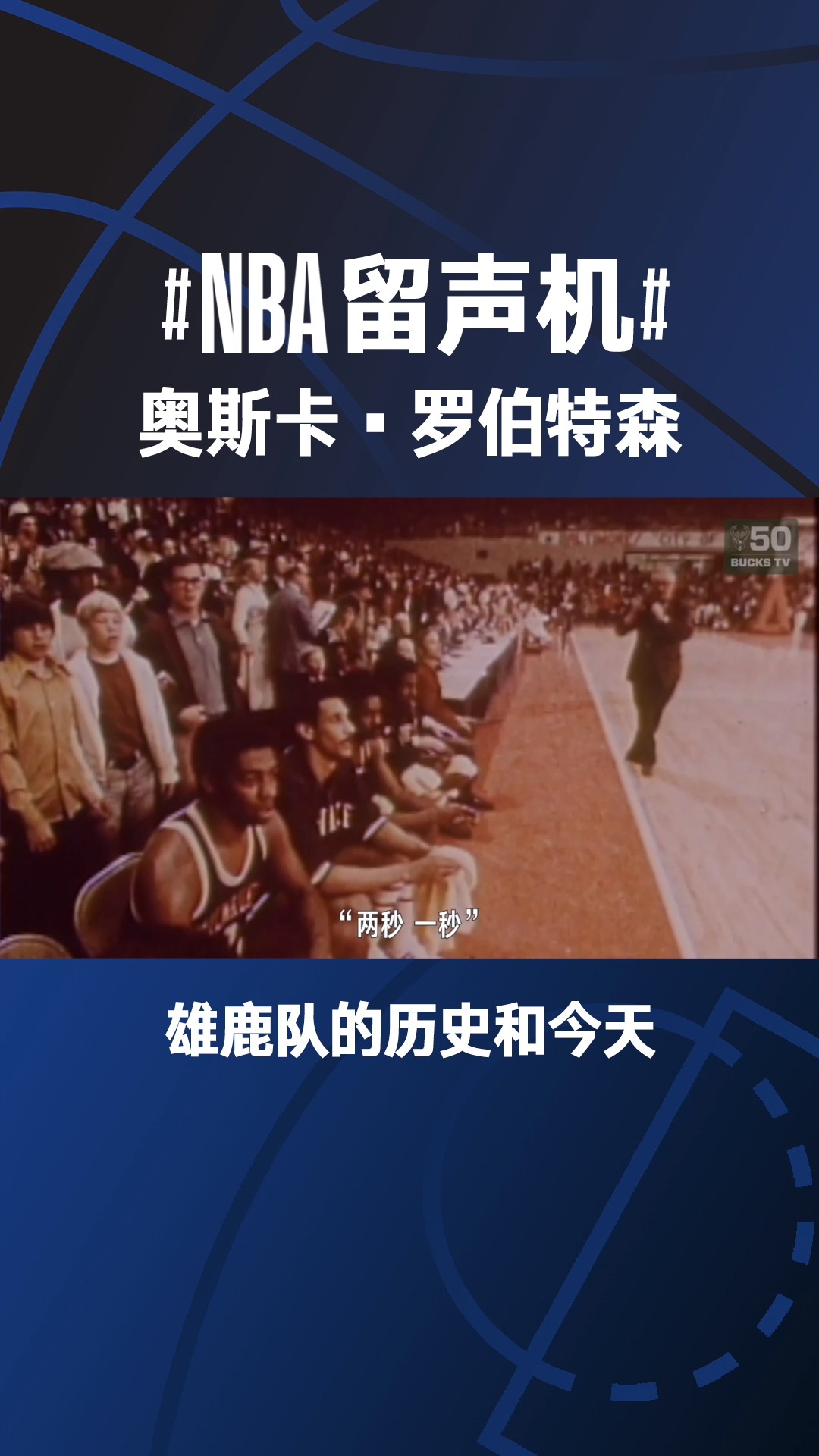 #NBA留声机# 听雄鹿名宿“大O”奥斯卡ⷧ𝗤𜯧‰𙦣ž忆1971夺冠赛季.