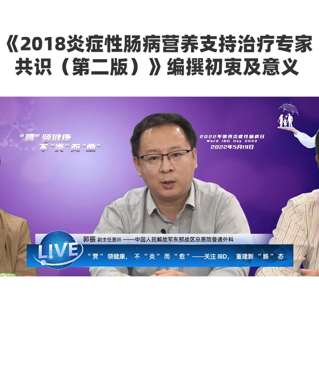 《2018炎症性肠病营养支持治疗专家共识(第二版)》编撰初衷及意义