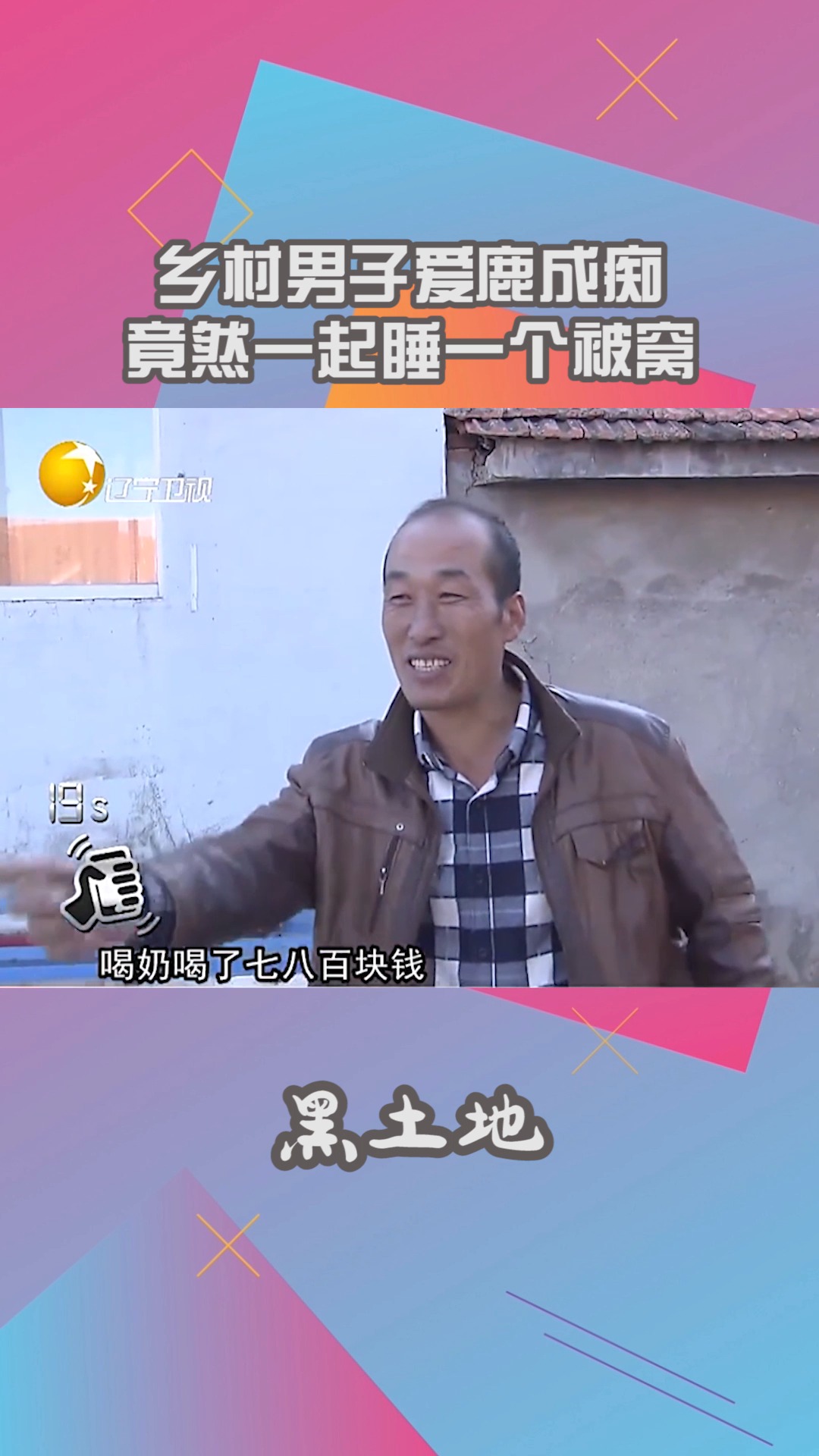 乡村男子“爱鹿成痴”,竟同睡一个“被窝”,一把屎一把尿养大#社会 #生活 #民生 