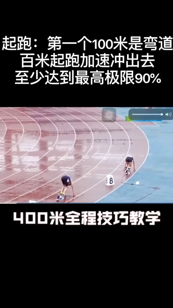 全国大奖赛健将级400米技巧教学.