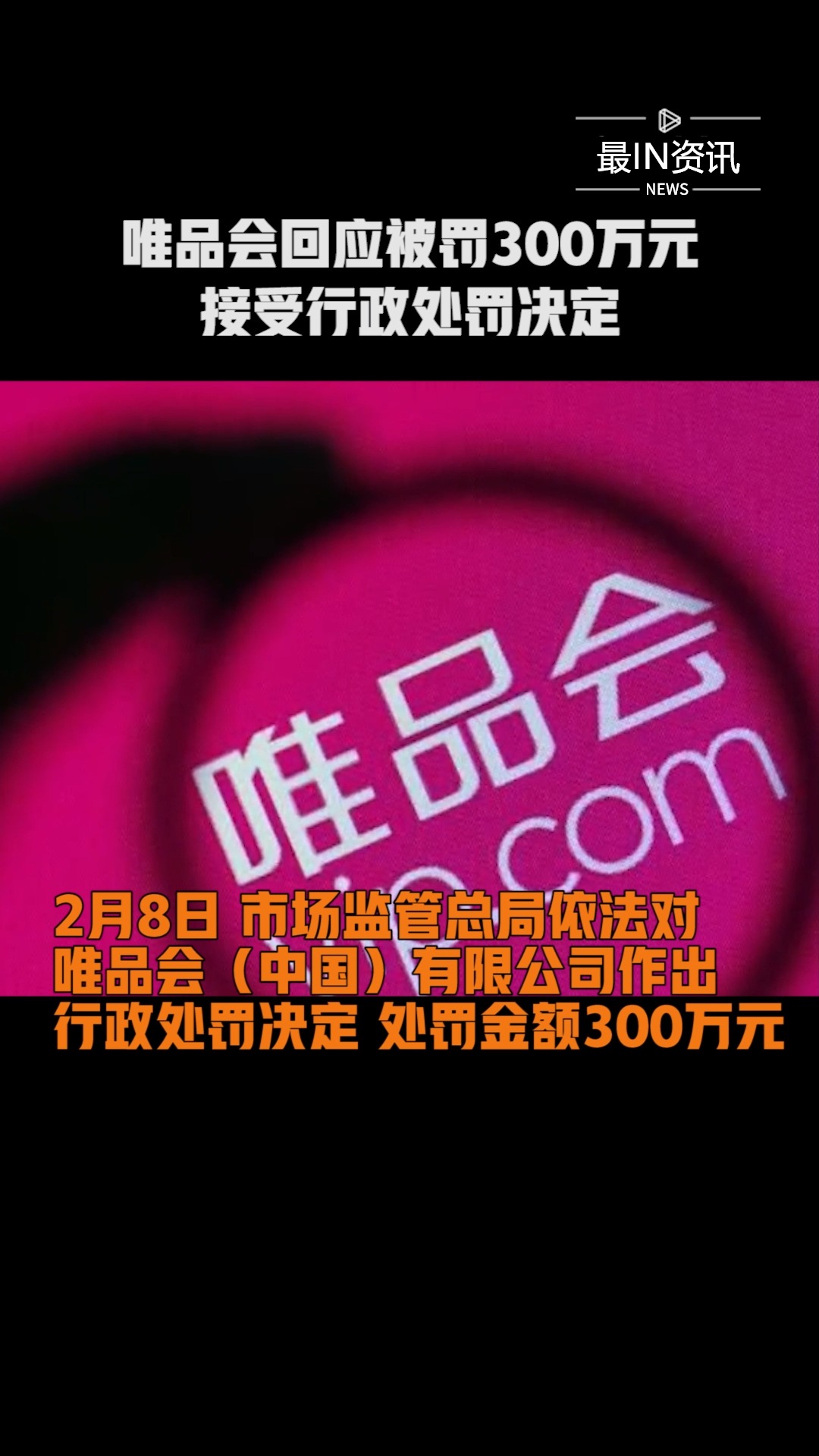 唯品会回应被罚300万元,接受行政处罚决定#唯品会被罚300万元##最IN资讯#