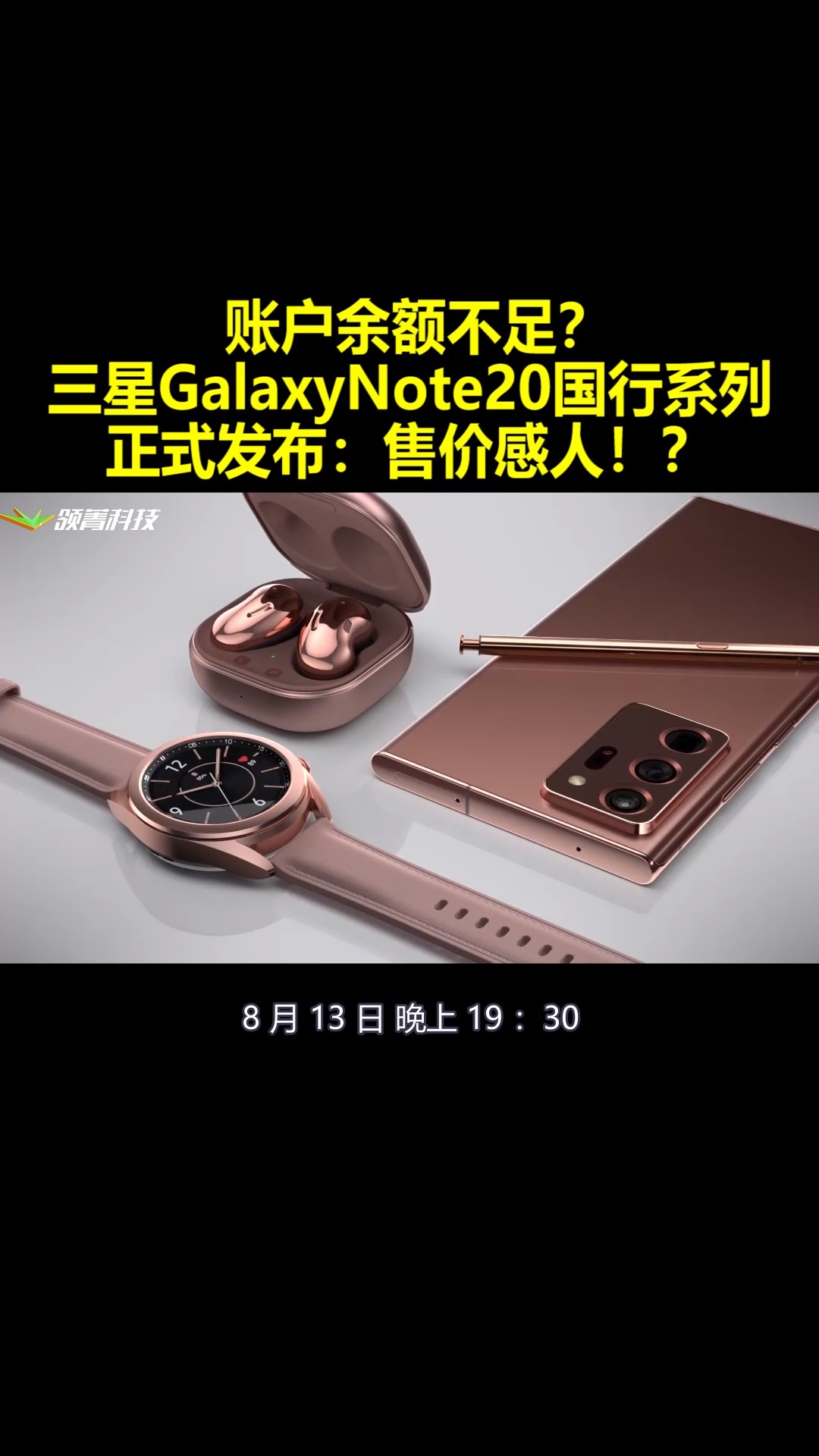 账户余额不足?三星GalaxyNote20国行系列正式发布:售价感人!? 