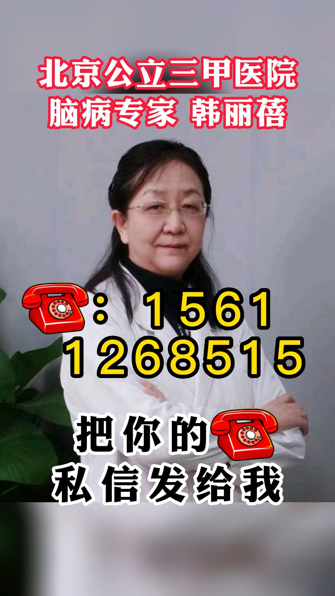 北京公立三甲医院脑病专家韩丽蓓，专研脑病40多年，如果你有脑病问题，欢迎给我留言！
