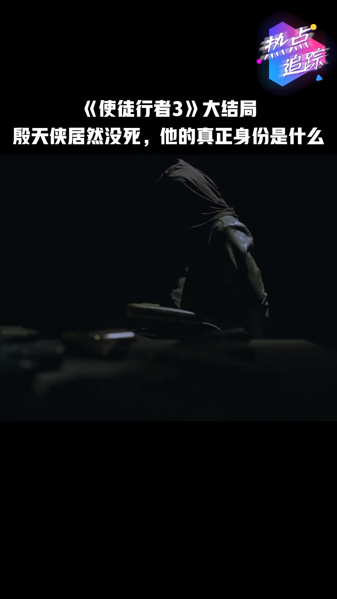 《使徒行者3》大结局:殷天侠居然没死,他的真正身份是什么#新热好剧精彩看点##热点追踪#