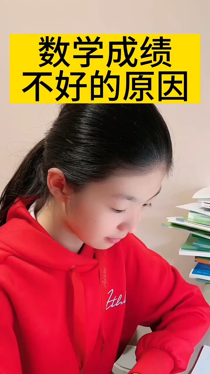 数学成绩不好的原因