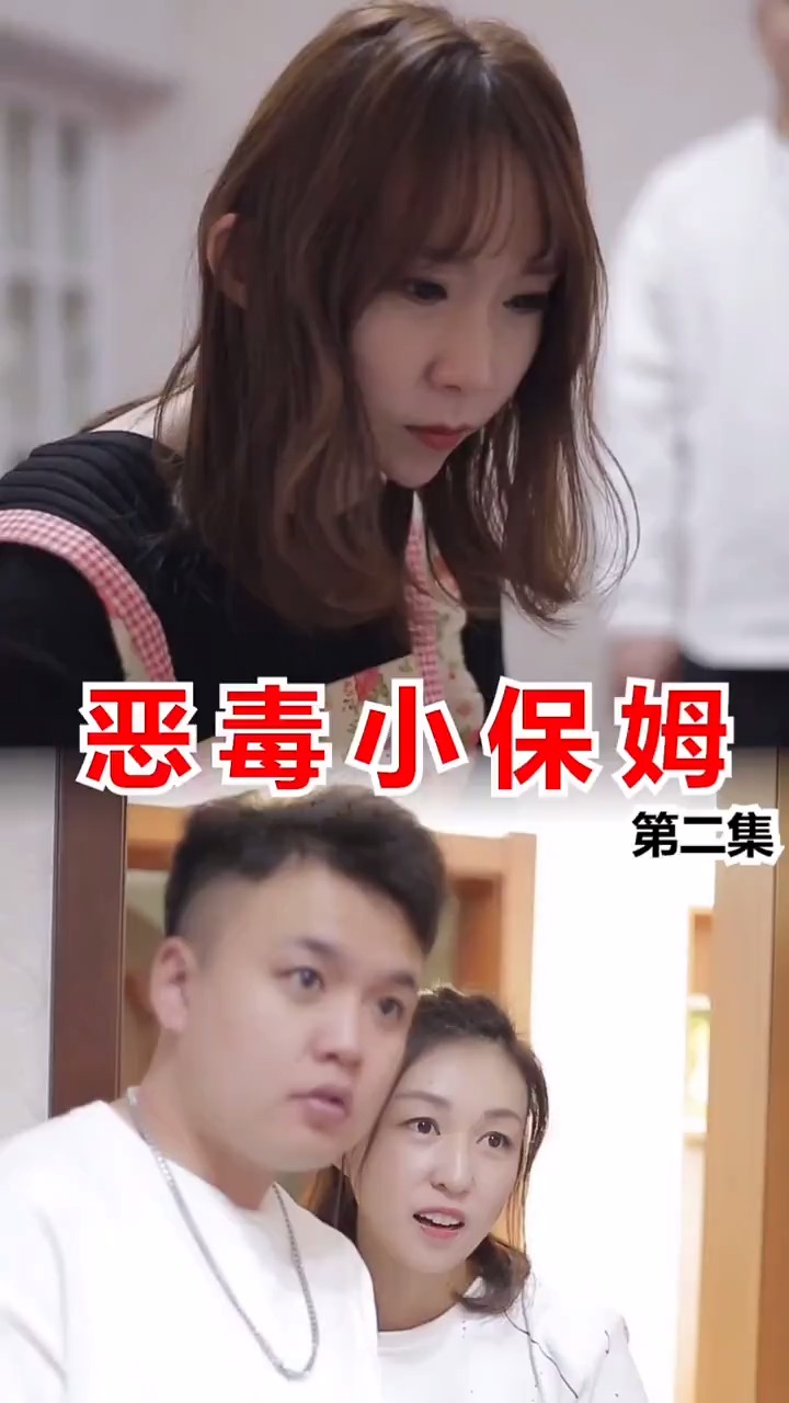 情感短剧，保姆的温暖故事，免费观看无门槛，情感短剧保姆的温暖故事免费观看无门槛