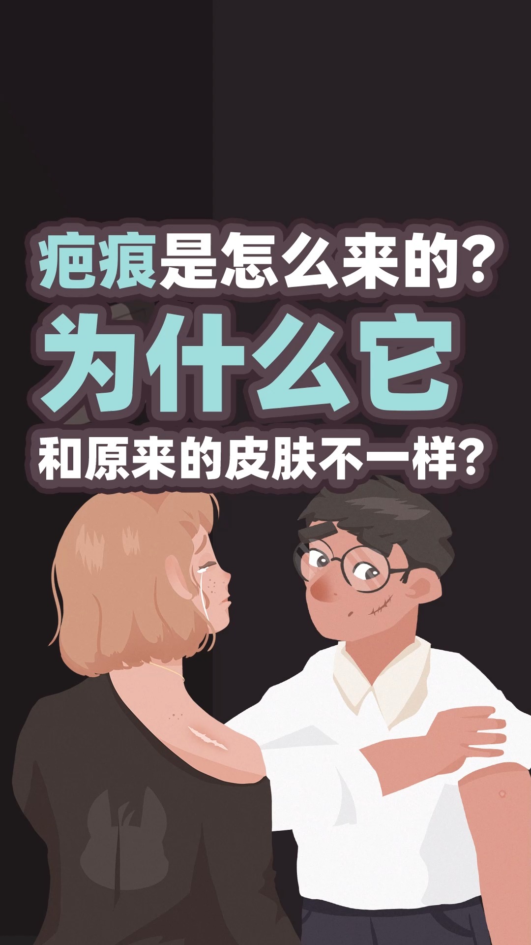 疤痕是怎么来的?为什么它跟原来的皮肤不一样?