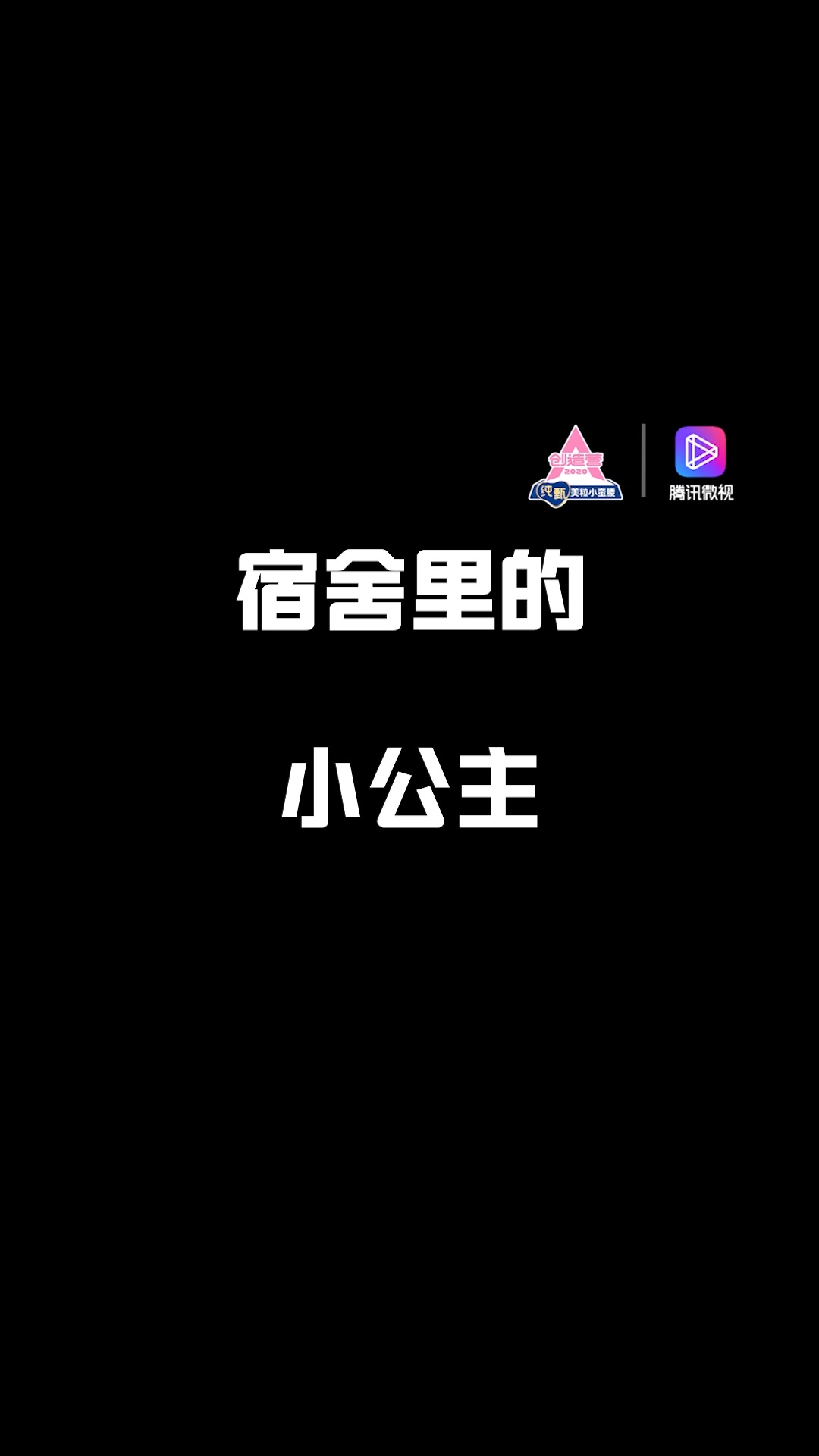 创造营里宿舍的佚事几则,什么?我的粉色少女心瞒不住了!