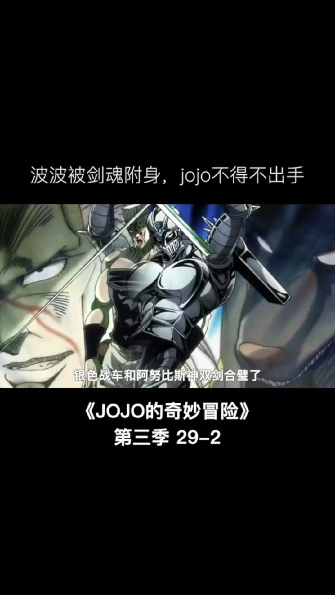 《JOJO的奇妙冒险 星辰远征》第一百三十六集 冲白金之星狂扫#动漫 