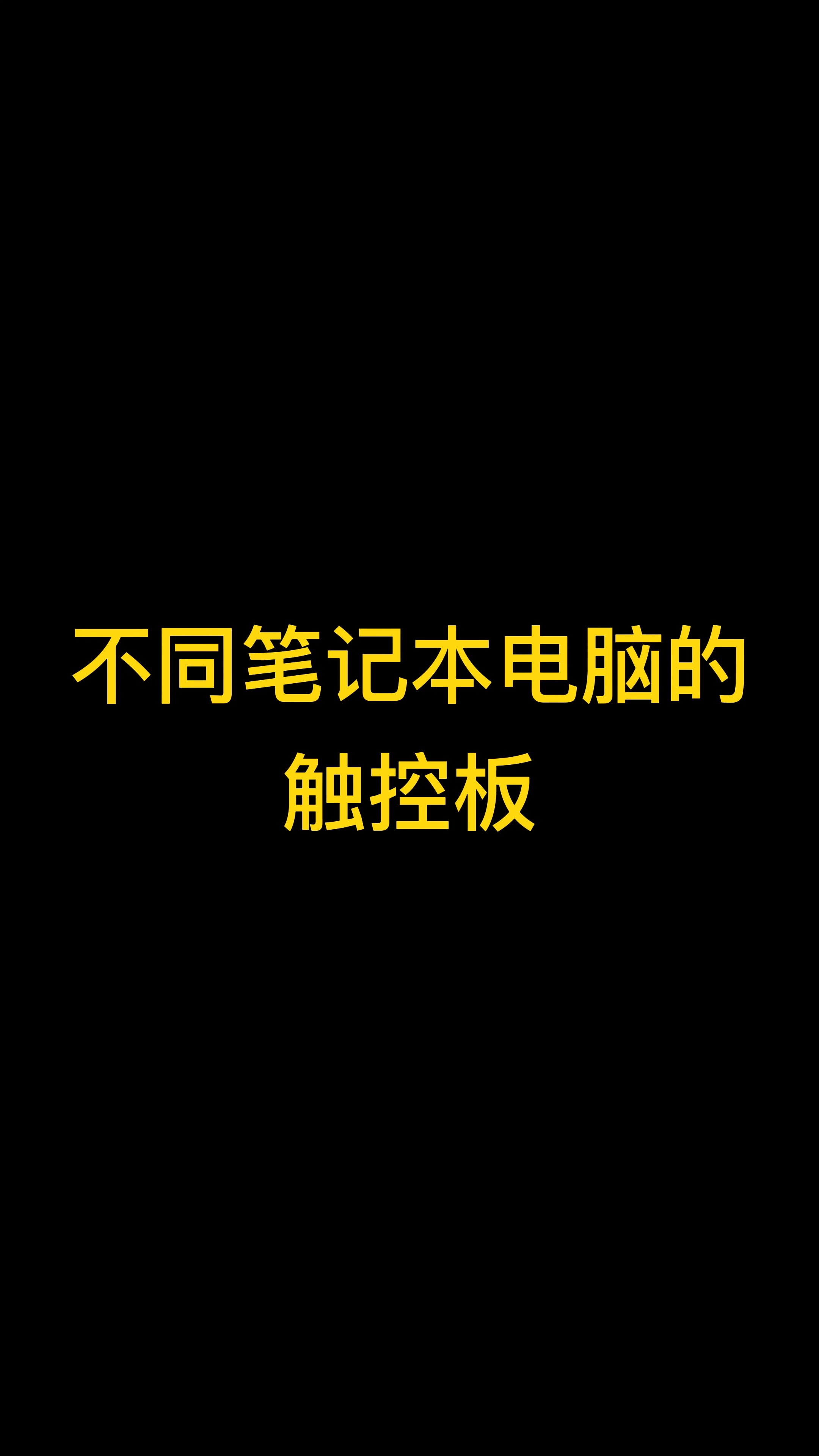 不同笔记本电脑的触控板#内容过于真实 