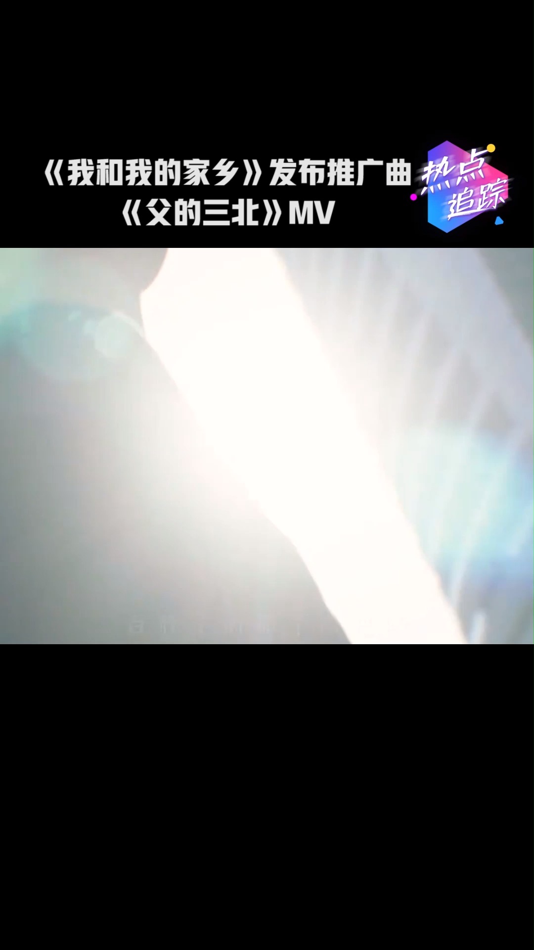 《我和我的家乡》发布推广曲《父的三北》MV,让人忍不住泪目#热点追踪#