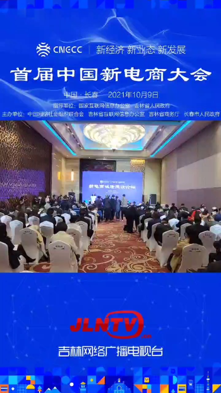 首届中国新电商大会在长春举行,什么是新电商?