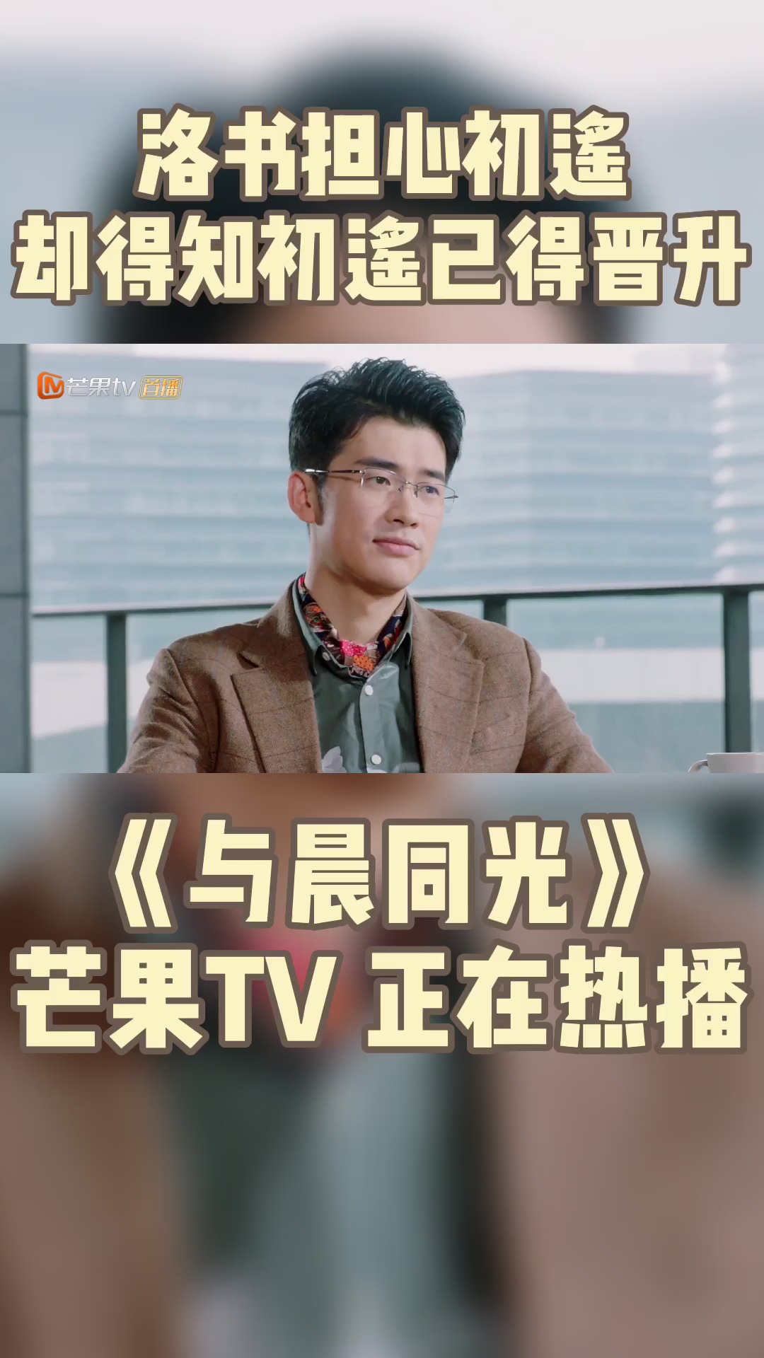 #与晨同光 洛书#白敬亭 在商业紧要关头还在担心初遥,却忽然得知初遥得到大步的晋升.这是好事还是坏事呢?