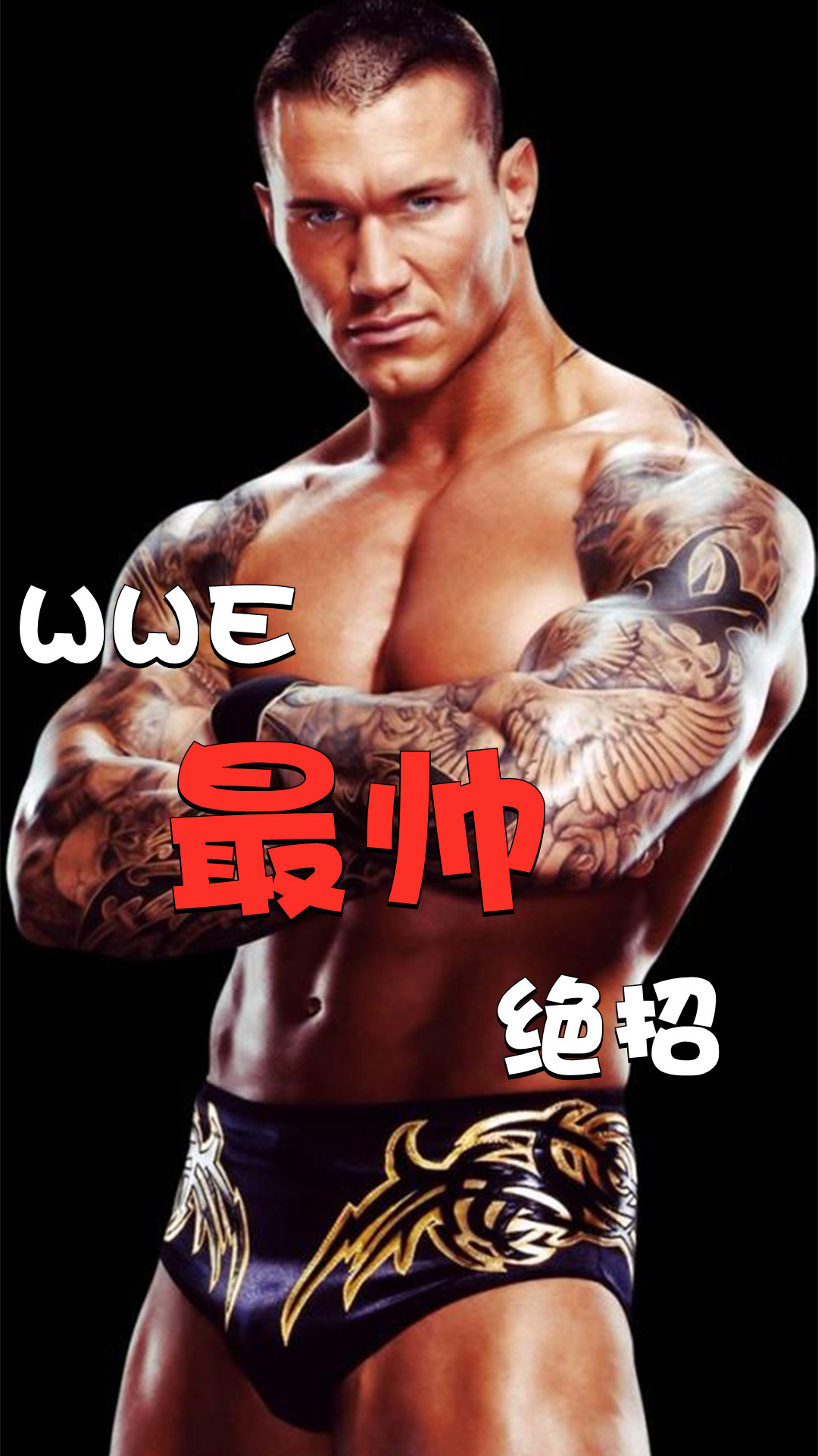 WWE 最帅绝技 无招可及!!!#WWE #wwe兰迪奥顿 #王者 